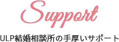 ULP結婚相談所の手厚いサポート